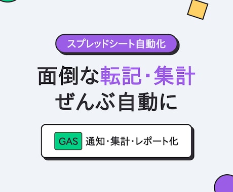 スプレッドシート業務をGASで自動化します 転記・集計・通知を全自動に。試作を見てから依頼できます イメージ1
