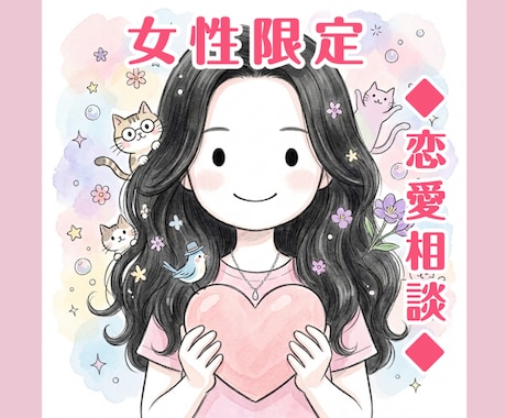女性限定・サポート⭐️一緒に考えて応援し励まします 悩み/愚痴/相談/不安/等々恋愛のサポートします(^ ^) イメージ1