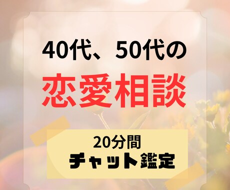 40代、50代の恋愛を引き寄せタロットで鑑定します 彼の気持ちがわからず不安な方へ イメージ1
