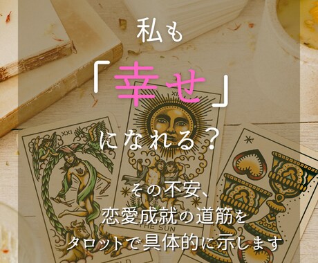初回限定　タロット占いで恋愛成就の道筋を示します 不安だらけの恋愛に終止符。幸せに向かう一歩を一緒に見つけます イメージ1
