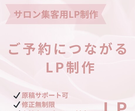 美容専門。集客できるLP制作します Instagram集客対応｜売れるLP制作します イメージ1