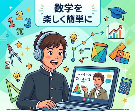 中学数学教えます！不登校生大歓迎　丁寧に指導します 数学のプロ講師があなたとビデオチャットで対面指導いたします イメージ1