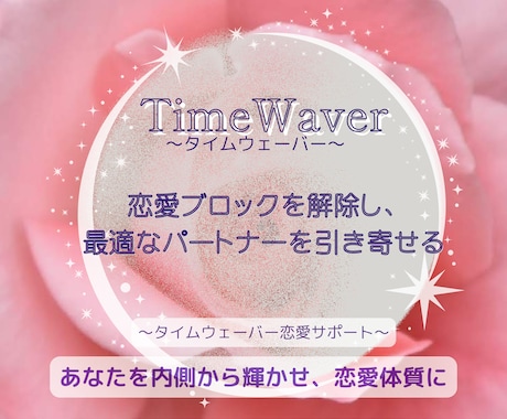 恋愛ブロックを解除し、望むパートナーを引き寄せます 自分らしく恋を楽しむ為、まずは内側から“恋愛体質”を整えます イメージ1