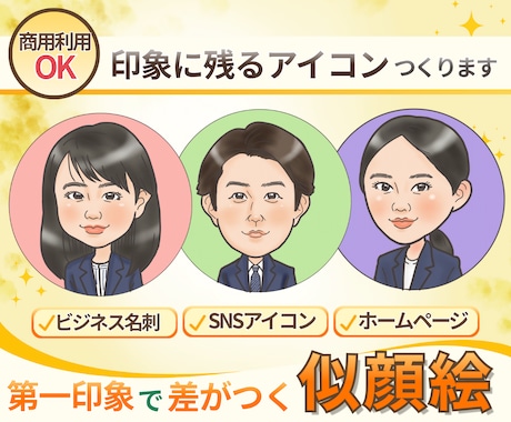 ビジネスマン必見アイコン似顔絵描きます 二次利用など商用使い放題、名刺やアイコン、チラシ用似顔絵 イメージ1