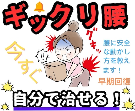ギックリ腰を今すぐ、自分で治す方法を教えます ギックリ腰を新しい概念で治す方法がついに完成！ イメージ1
