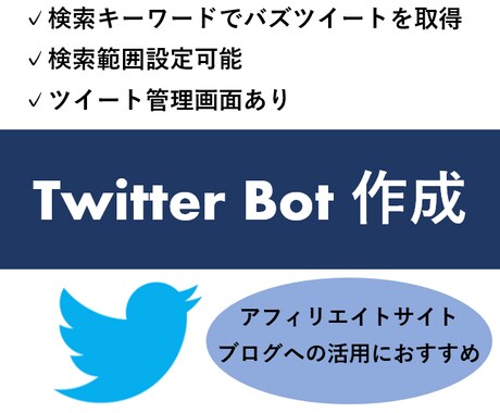 TwitterBot作成します 【人気ツイートを簡単に取得】アフィリエイトに大活躍！ イメージ1