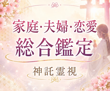 神託霊視で家庭・夫婦・恋愛を総合鑑定します 家族だからこそ話せない悩みに、神託で光を届けます イメージ1