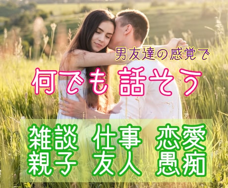 男友達の感覚でOK☆3分でもお話聴きします 話してスッキリ!カウンセリングより気軽なおしゃべり♬ イメージ1
