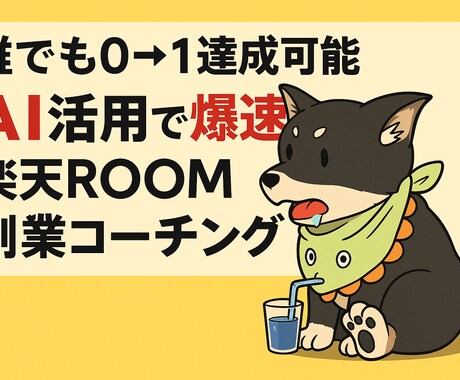 AI活用で爆速楽天ROOM副業コーチングします AIレビュー自動化で楽天ROOMで最初の収益を徹底サポート！ イメージ1