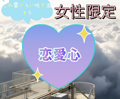 恋愛時や失恋時の感情、受けとめます 女性目線で男心まで、まるわかり☆☆☆ イメージ1