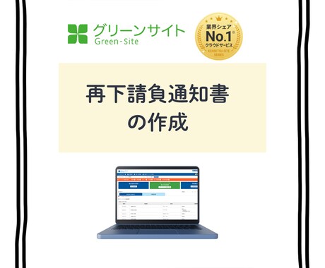 グリーンサイトの再下請負通知書を作成いたします 丸投げOK！書類などガサッとください！！ イメージ1
