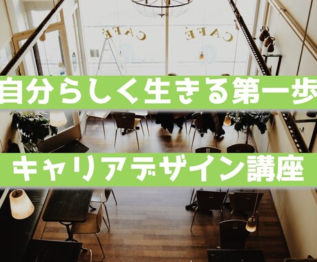 やりたい事を探す、キャリアデザインを行います 人生をこのまま進んで良いのか疑問に感じている方はご相談下さい イメージ1