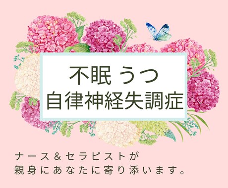 不眠やうつ状態でギリギリのあなたの心と体を支えます 体験者だからこそ辛さがわかる私に話して楽になってください。 イメージ1