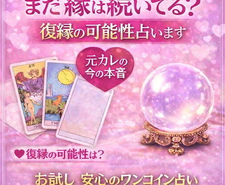 まだ縁は続いてる？復縁の可能性を占います 彼の今の本音と、復縁の可能性をやさしく丁寧に鑑定 イメージ1