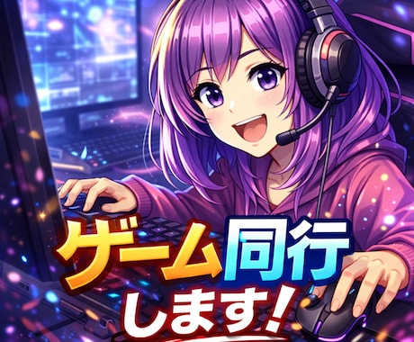 女性ゲーマーが同行します ソロに飽きた人☆女性プレイヤーが同行します！ イメージ1