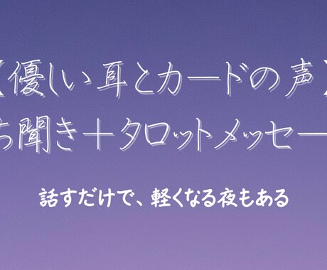 ぐちを聞いて、最後にタロットメッセージを届けます 話すだけでも大丈夫。たっぷりお話をお聞きします。 イメージ1