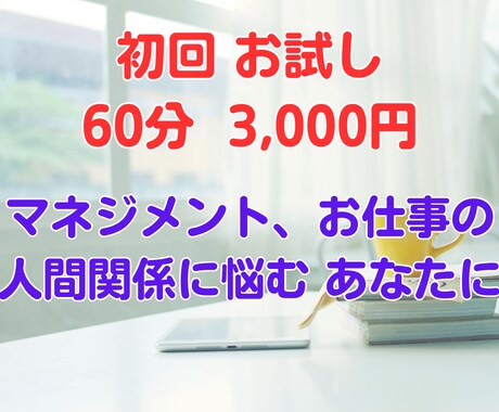 初回お試し　★コーチングで前に進む力を引き出します 仕事のこと、人間関係、マネジメント、部下育成、キャリアプラン イメージ1