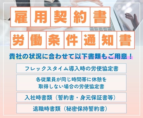 法改正対応の雇用契約書・労働条件通知書を作ります イメージ1