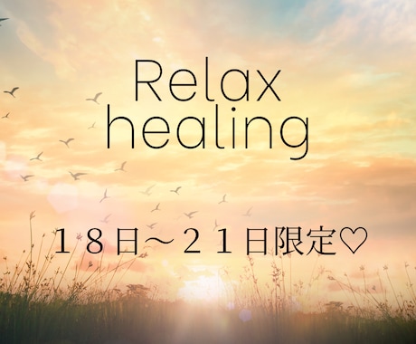 リピーター様専用　期間限定キャンペーンお届けします 8月18日〜21日限定！！感謝の気持ちをあなたへ♡ イメージ1
