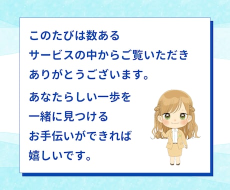 就職・転職の面接対策｜面接で伝わる言葉を整えます 面接で何を話すか一緒に整理しませんか？｜採用経験15年以上 イメージ2