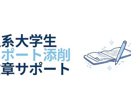 理系大学生がレポート・文章を丁寧に添削します 化学・生物系のレポート作成、添削、文章作成サポート イメージ1
