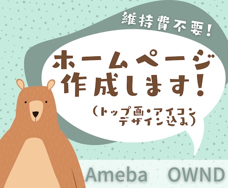 Ameba OWNDでサイト作ります トップ画・アイコンデザイン込み！HTMLを使って作ります！ イメージ1