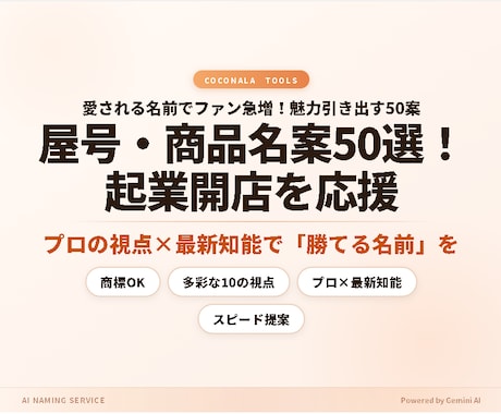 屋号・商品名案50選！起業や開店を応援します 愛される名前でファンが急増！あなただけの魅力を引き出す50案 イメージ1