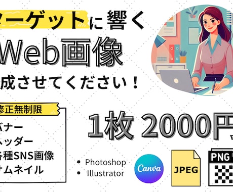 バナー、ヘッダーなど各種Web画像作成いたします お客様のご要望をしっかり表現します！ イメージ1