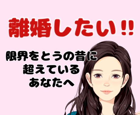 離婚の悩みを聞きます 1人で悩まないで一緒に考えよう イメージ1