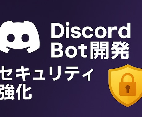 DiscordセキュリティBotを開発・導入します Botでサーバーの荒らし対策・自動管理を強化します！ イメージ1
