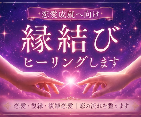 強力縁結びヒーリング｜愛される未来へ導きます 縁結びの施術で、あの人に愛される幸せへ導く施術です イメージ1