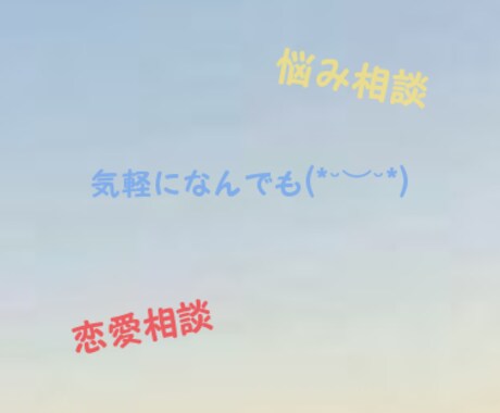 何でも相談に乗りアドバイスをします 悩みを一人で抱え込まず、まず私に相談してください。 イメージ1