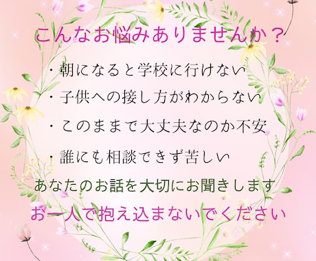 不登校のお子さんのお悩みをゆっくりお聞きします 同じ親だからこそ安心して話せます イメージ2