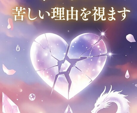 幸せなのに苦しい理由を視ます 購入前相談は3往復程度無料ご納得頂いた上でご購入可です イメージ1