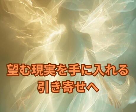 願いが動き出す引き寄せヒーリングを行いますます 望む未来へ進む力を引き出します イメージ1