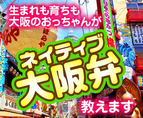 ネイティブ大阪弁教えます 大阪弁への変換やイントネーション、ニュアンス説明など何でも！ イメージ1