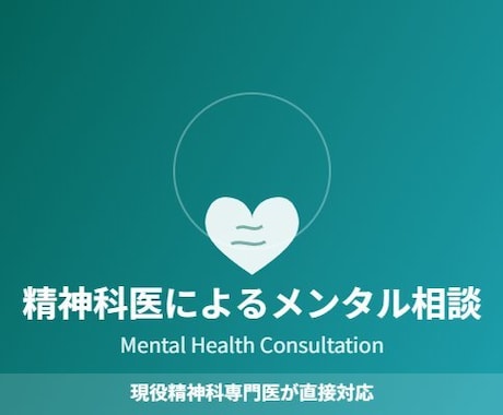 精神科専門医に直接聞ける｜心の相談に乗ります カウンセラーでは答えられない「薬のこと」や「診断のこと」 イメージ1