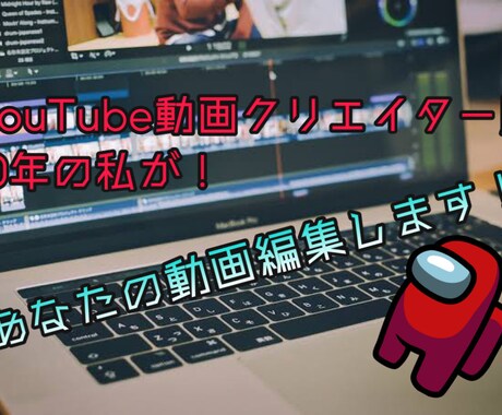 クリエイター歴10年のプロが動画を編集します 編集は外注して効率をあげよう！ イメージ1