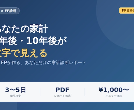 モニター価格　AI×FP家計診断レポート制作します 私の家計、このままで大丈夫?5年後・10年後の未来も見える化 イメージ1