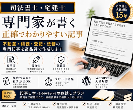 司法書士＆宅建士｜不動産・法律記事を執筆します 専門性×独自性で読まれる不動産・法律記事を提供 イメージ1