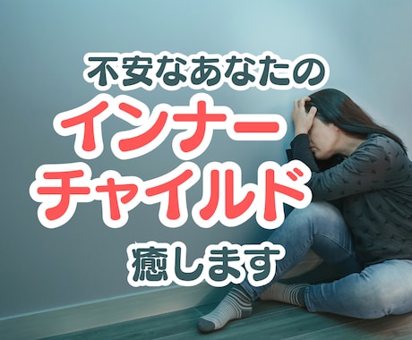 とにかく不安な方へ。インナーチャイルドを癒します 不安やマイナス感情の核心を紐解きます！ イメージ1