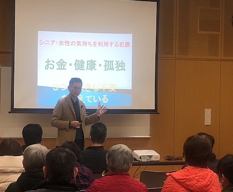 防犯セミナー講師養成します シニア向け防犯対策セミナー講師になって新ビジネス！ イメージ2