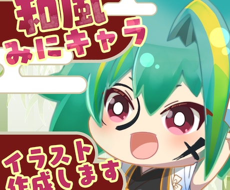 ミニキャラ【和服】描きます 差分1枚おまけ付✨アイコン・動画・サムネや各種SNSに イメージ1
