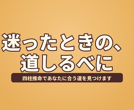 四柱推命であなたに合う道を見つけます 迷ったとき、不安なときの道しるべに イメージ1