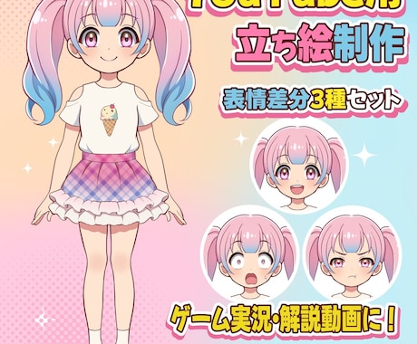 表情差分付きの「差し込み用立ち絵」制作します イメージ1