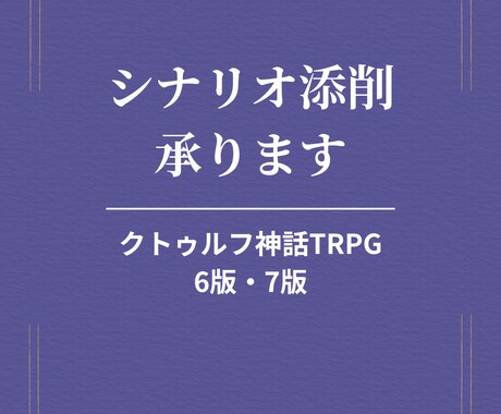 クトゥルフ神話TRPGのシナリオを添削します 【小説受賞歴あり】描写添削に特化し、シナリオ相談も対応します イメージ1