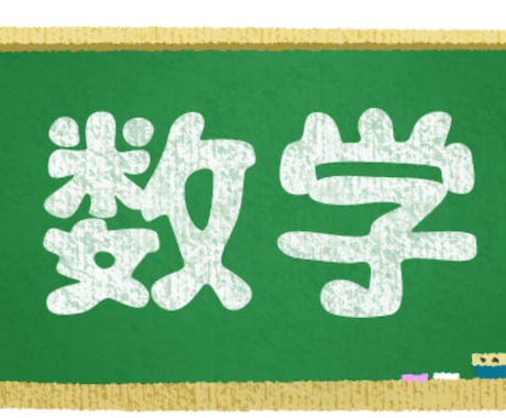 数学が苦手な生徒向けにオンライン個別指導を行います 苦手克服を得意とする現役塾講師がやさしく丁寧に指導します！ イメージ1