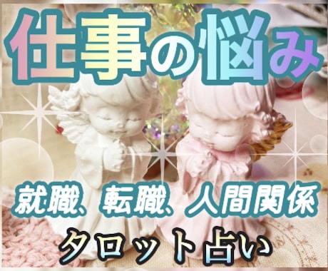 お仕事鑑定‼️霊感タロット占いで詳細鑑定致します 質問は無料‼️時間が合えばスピーディーに鑑定致します‼️