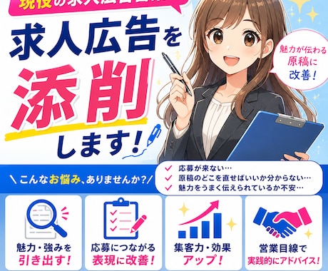現役の求人広告営業が求人広告を添削します 求人広告業界10年携わっている営業が御社の求人広告を改革！ イメージ1