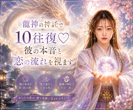 龍神の神託で10往復♡彼の本音と恋の流れを視ます 龍神様とつながる巫女が10往復でやさしくお届けします♡ イメージ1